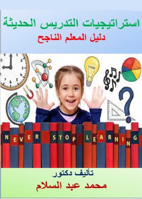 استراتيجيات التدريس الحديثة : دليل المعلم الناجح